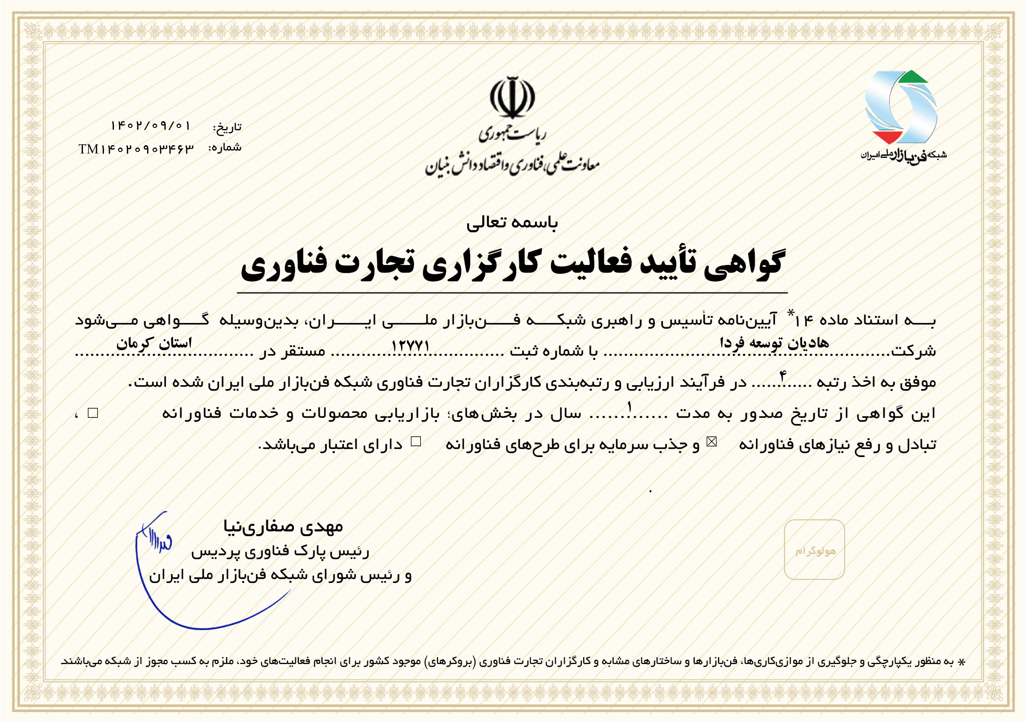 گواهینامه تایید فعالیت کارگزاری تجارت فناوری