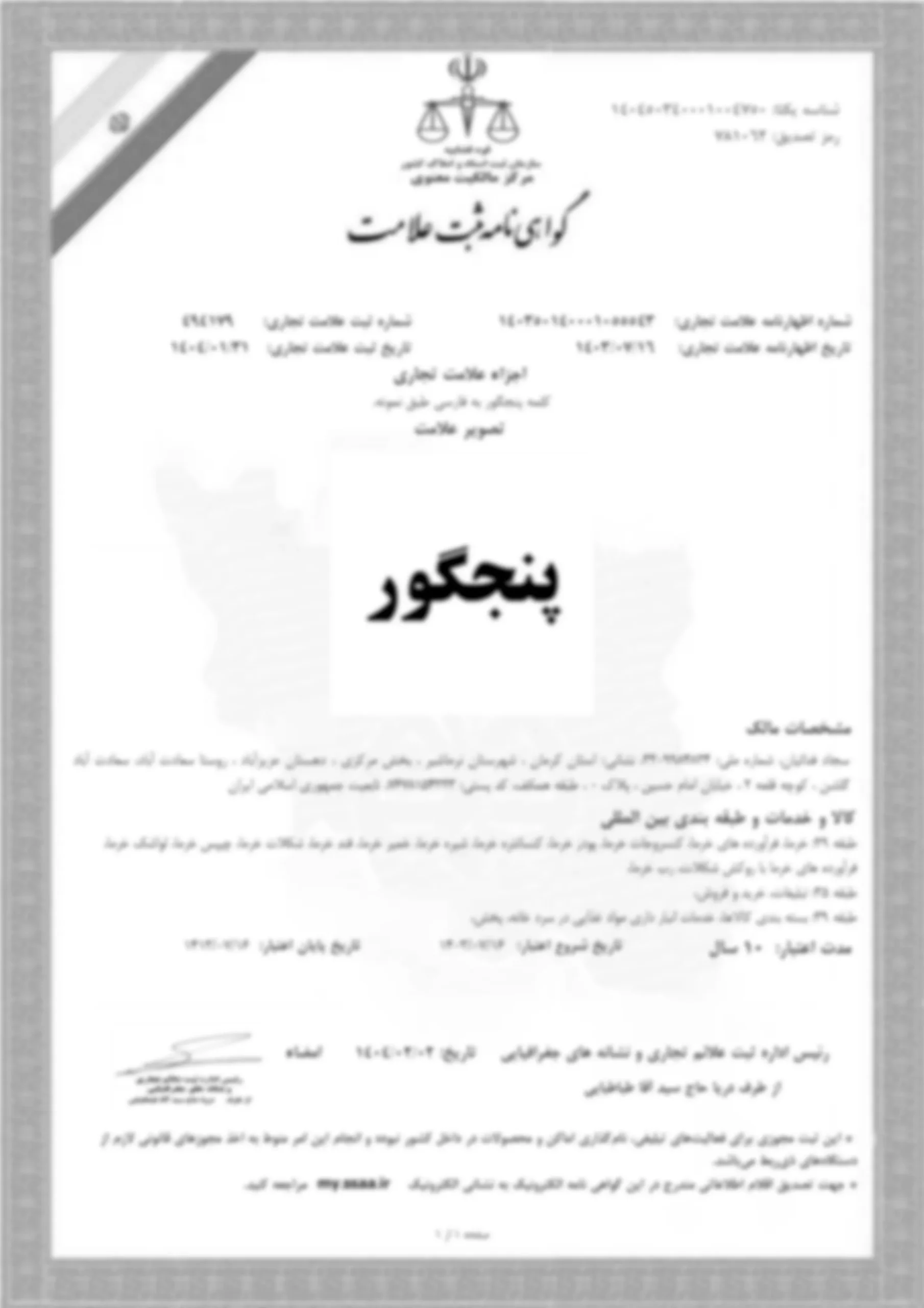 ثبت برند"پنجگور"