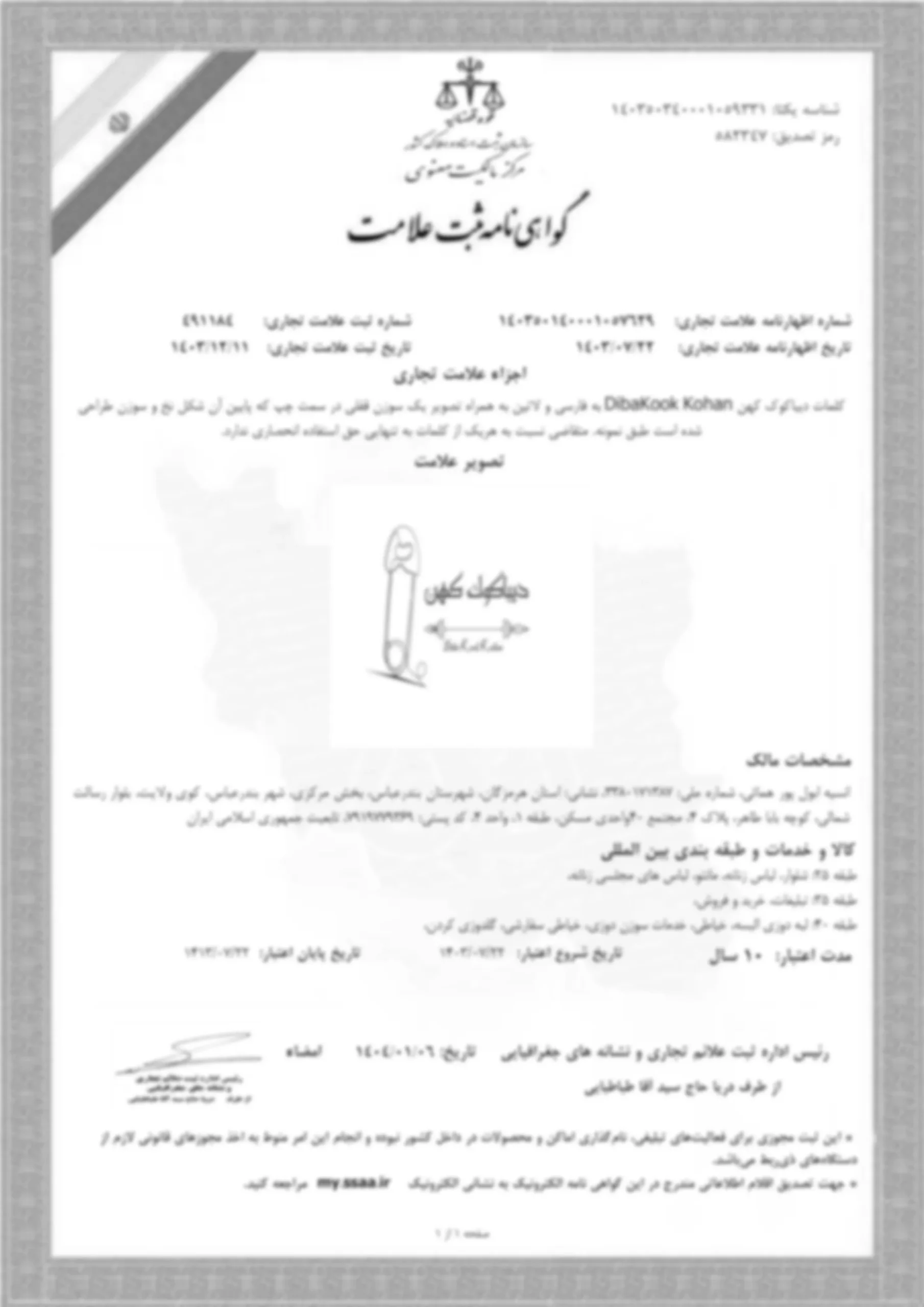 ثبت برند"دیباکوک کهن"