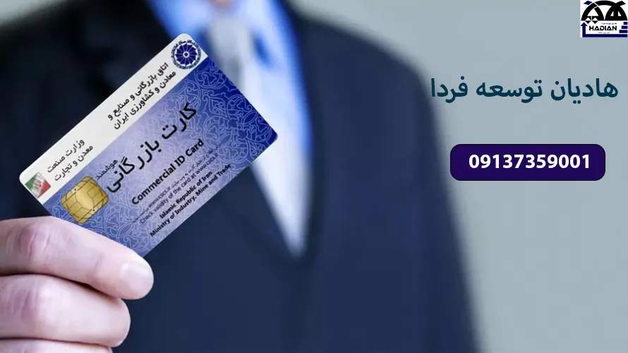 اخذ کارت بازرگانی در کرمان