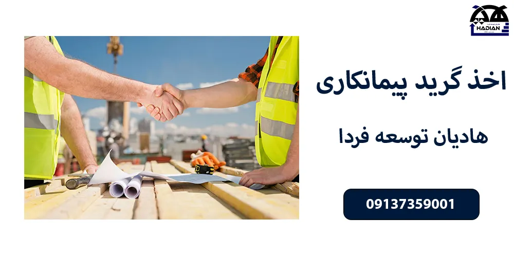 اخذ گرید پیمانکاری در کرمان