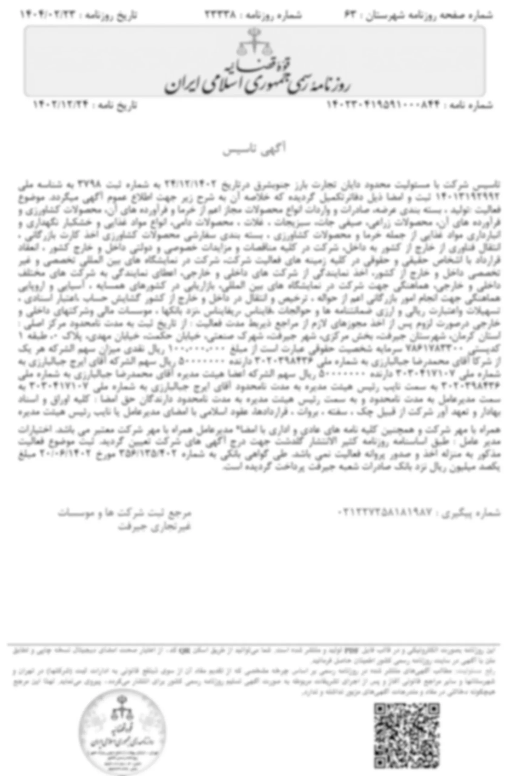 آگهی تاسیس شرکت دایان تجارت بارز جنوب شرق