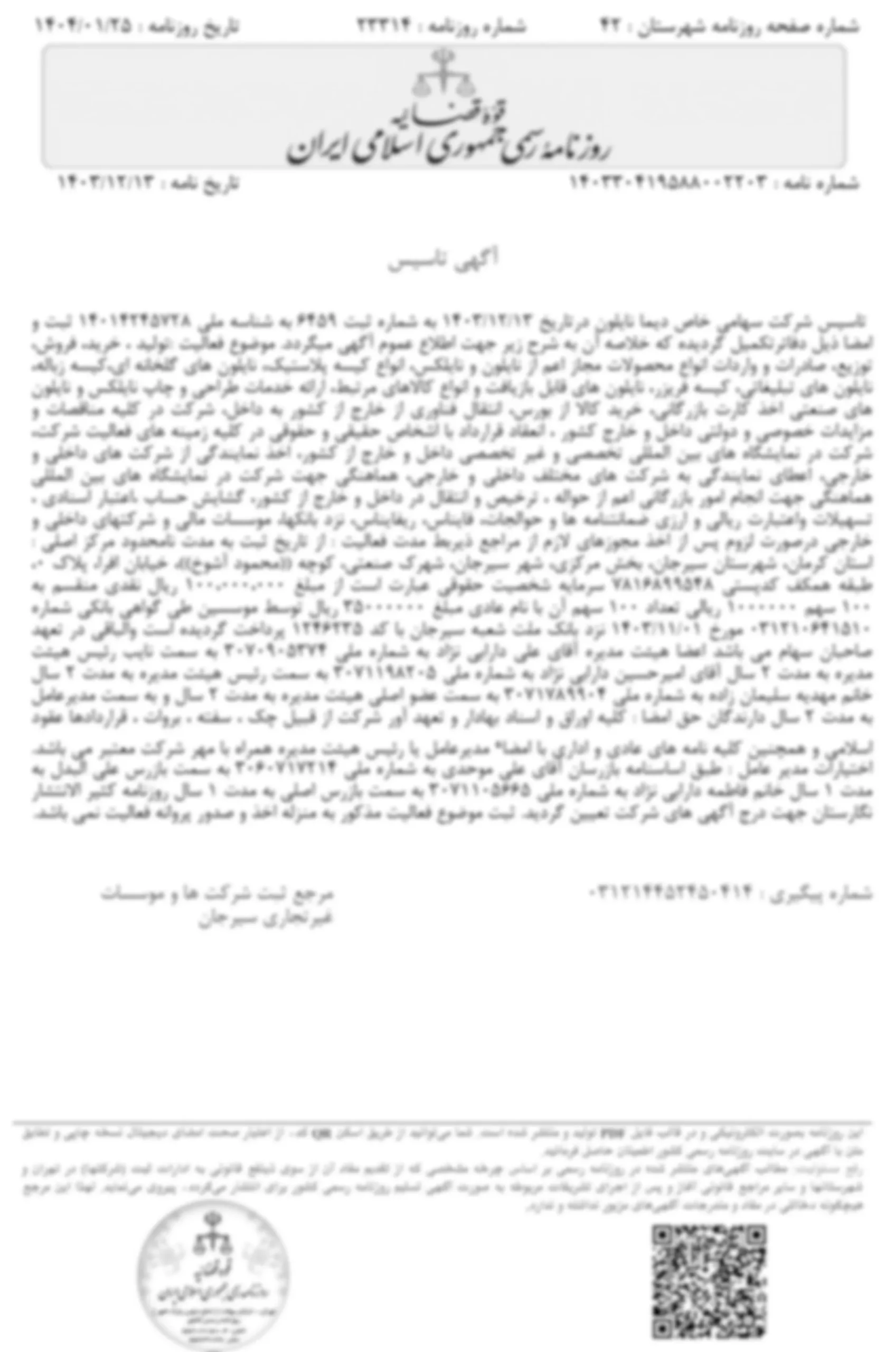 آگهی تاسیس شرکت دیما نایلون