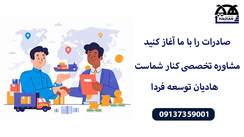 مزایای دریافت مشاوره صادراتی برای کسبوکارهای کرمان