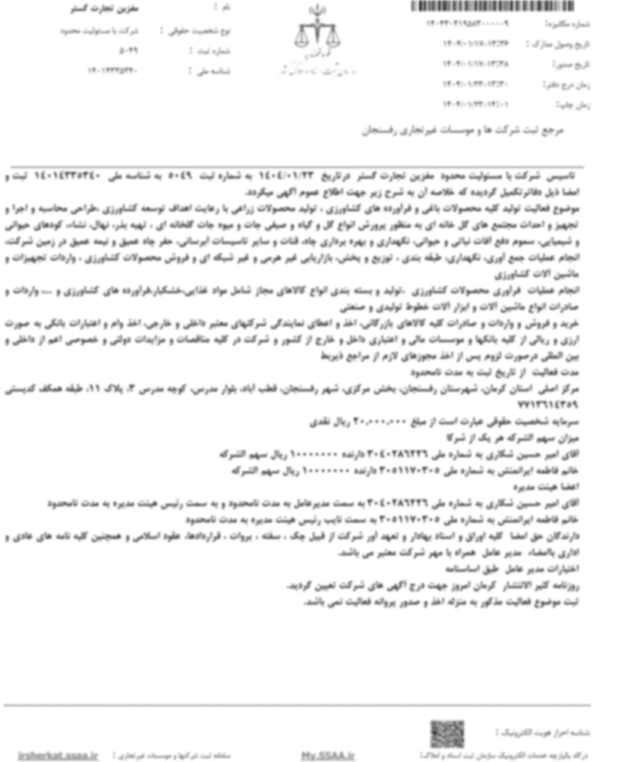 آگهی تاسیس شرکت مغزین تجارت گستر