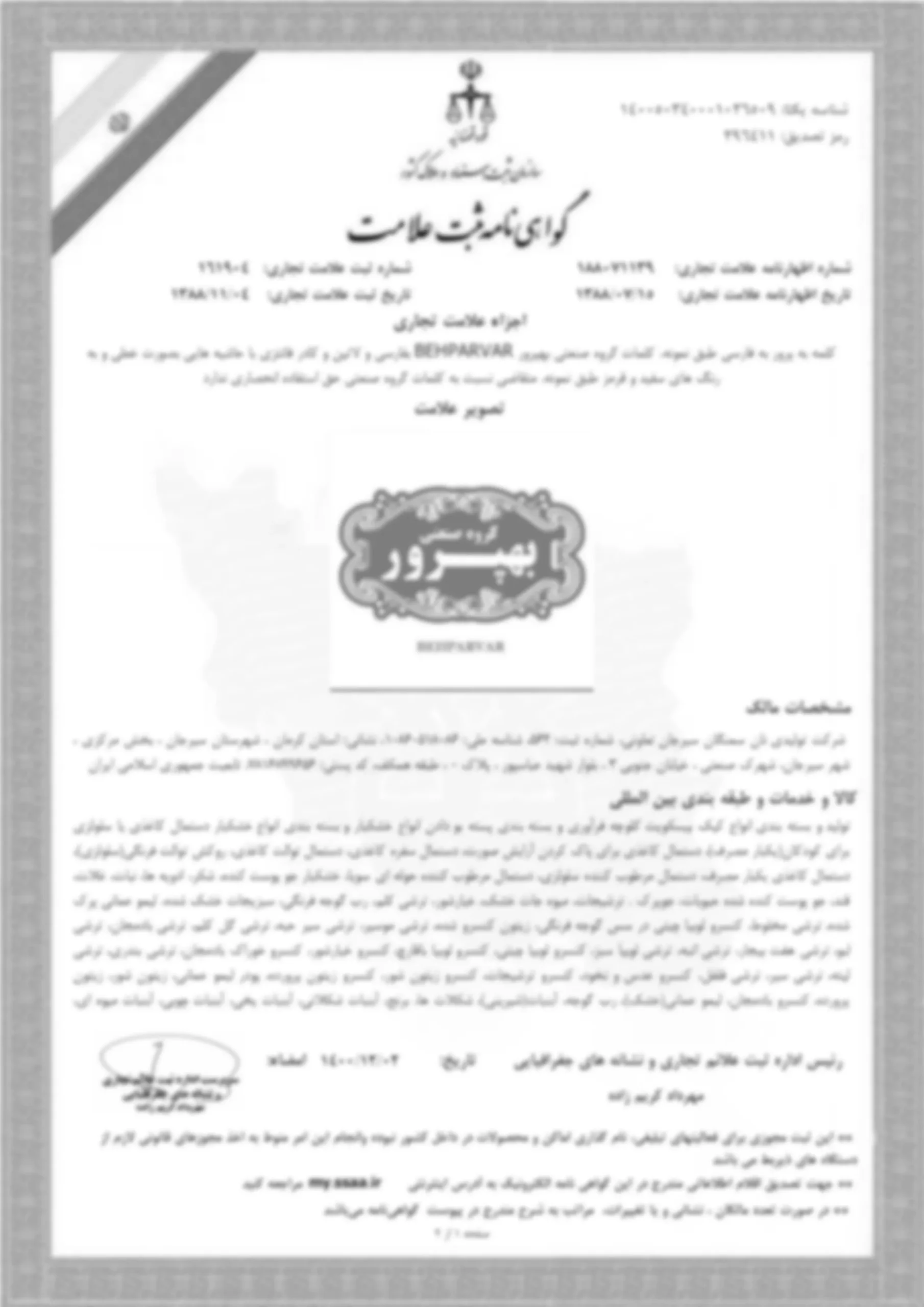 ثبت برند"گروه صنعتی بهپرور"
