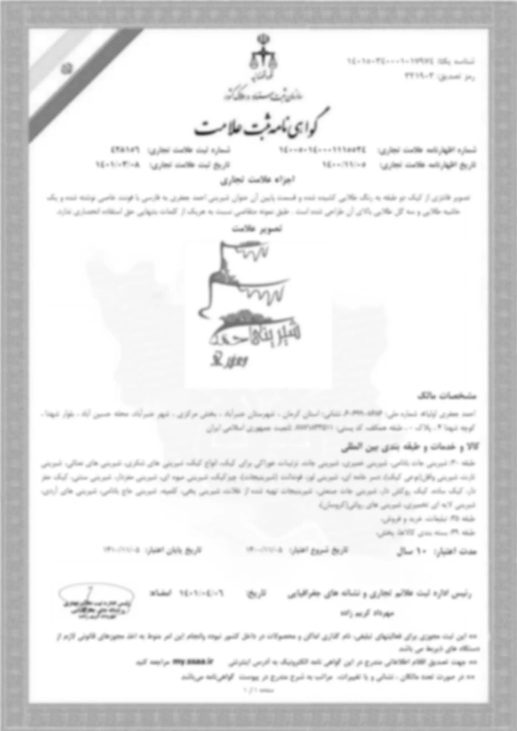 ثبت برند"شیرینی احمد"