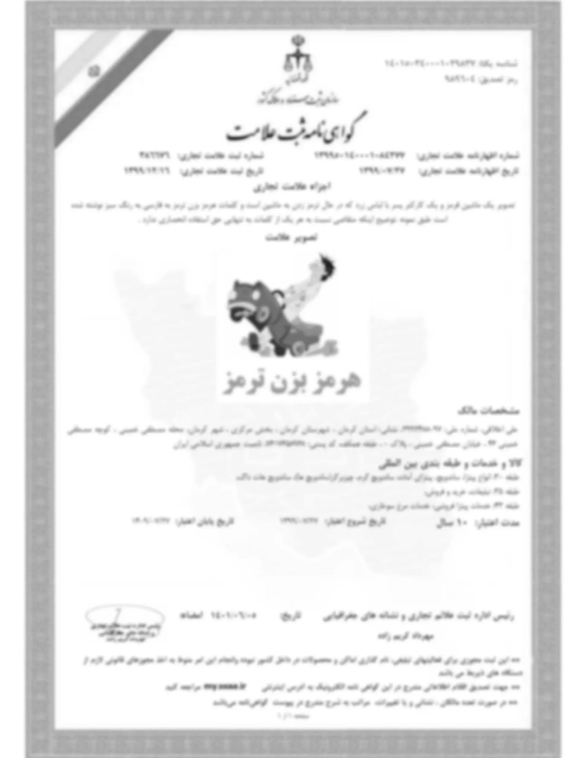 ثبت برند"هرمز ترمز"