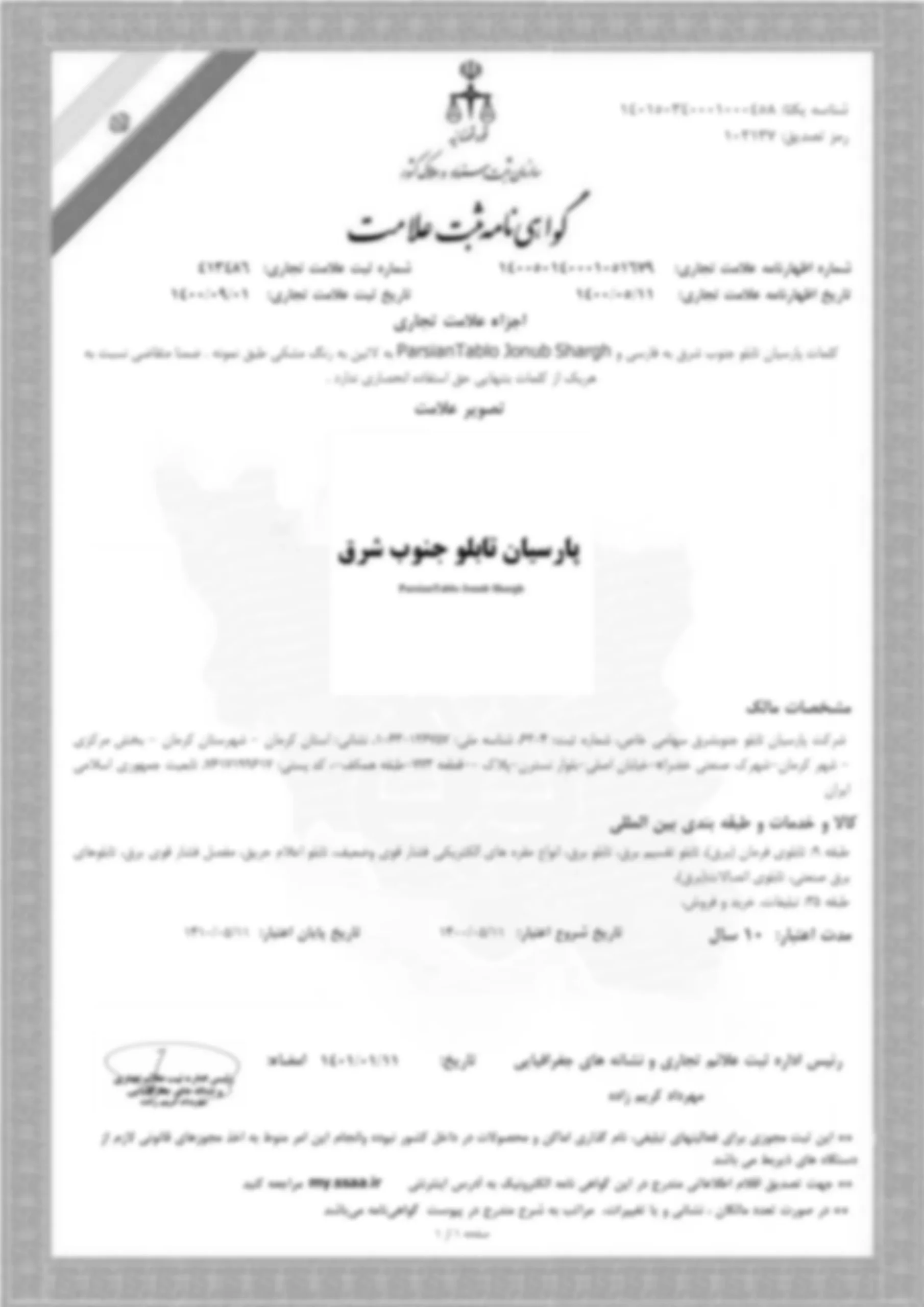 ثبت برند"پارسیان تابلو"