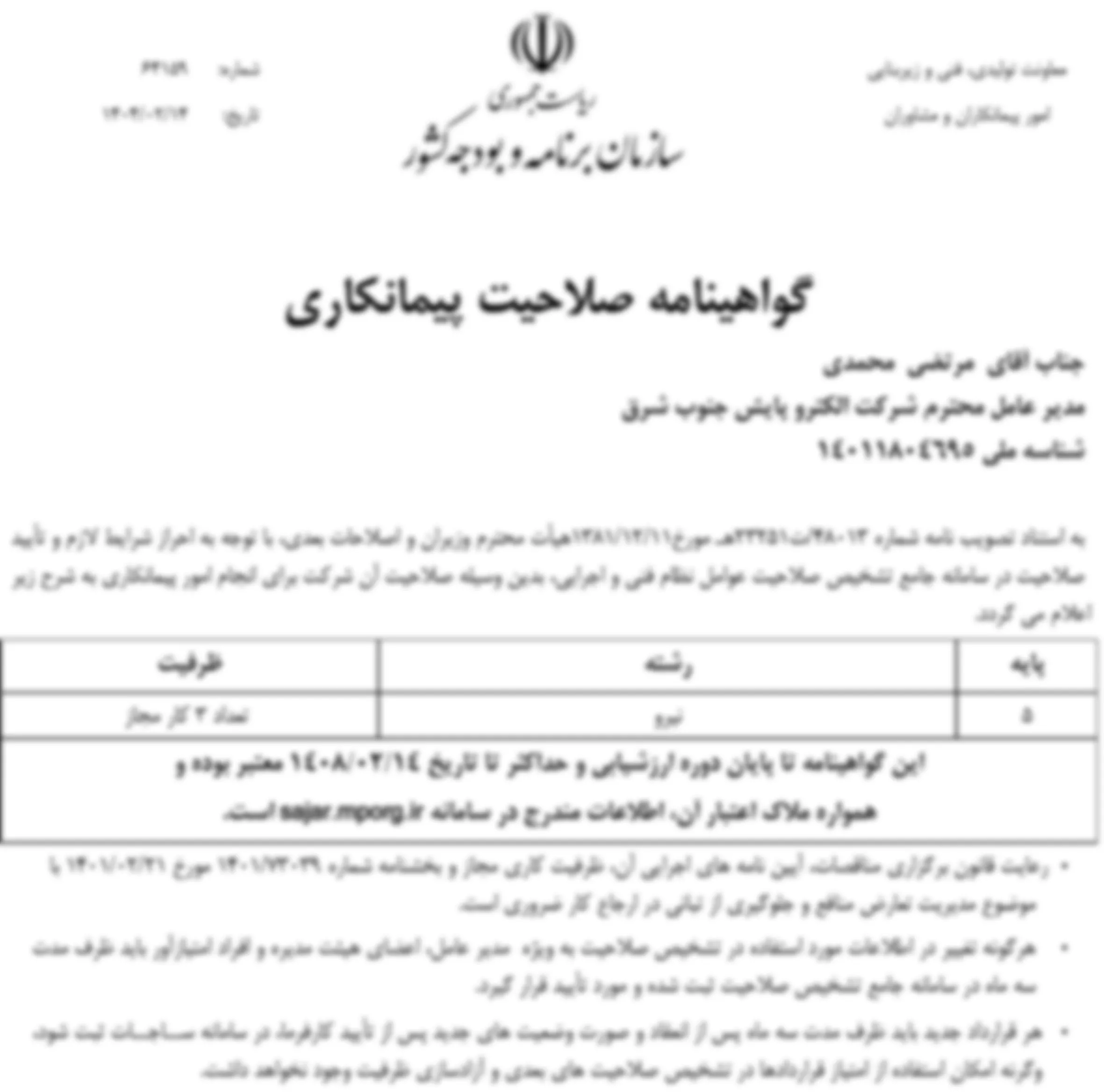 گواهینامه گرید الکترو پایش جنوب شرق