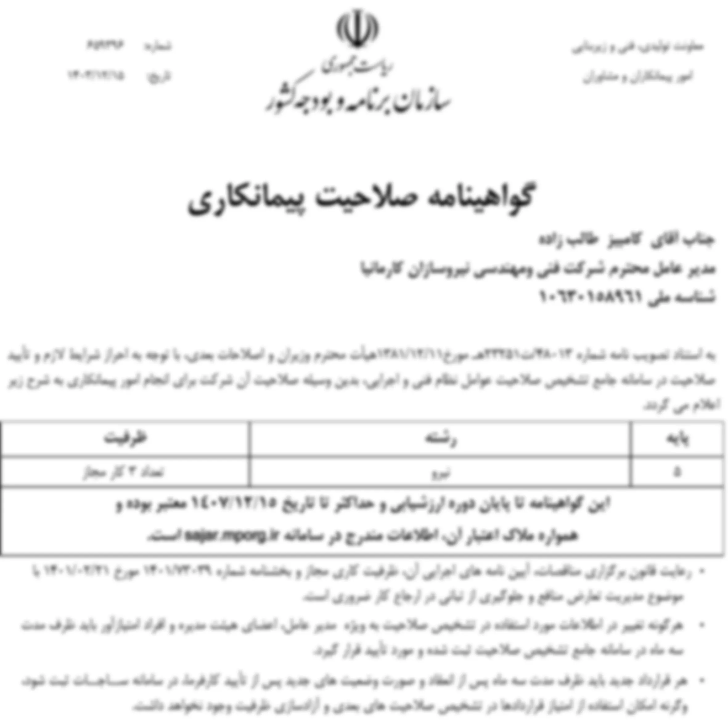 گواهینامه گرید نیروسازان کارمانیا