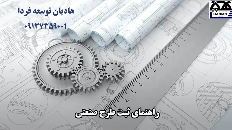 مراحل ثبت طرح صنعتی در کرمان