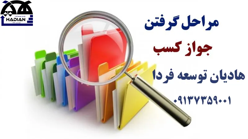 مراحل اخذ جواز فعالیت در کرمان بهصورت گامبهگام