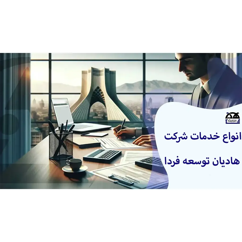 خدمات شرکت هادیان توسعه فردا در کرمان