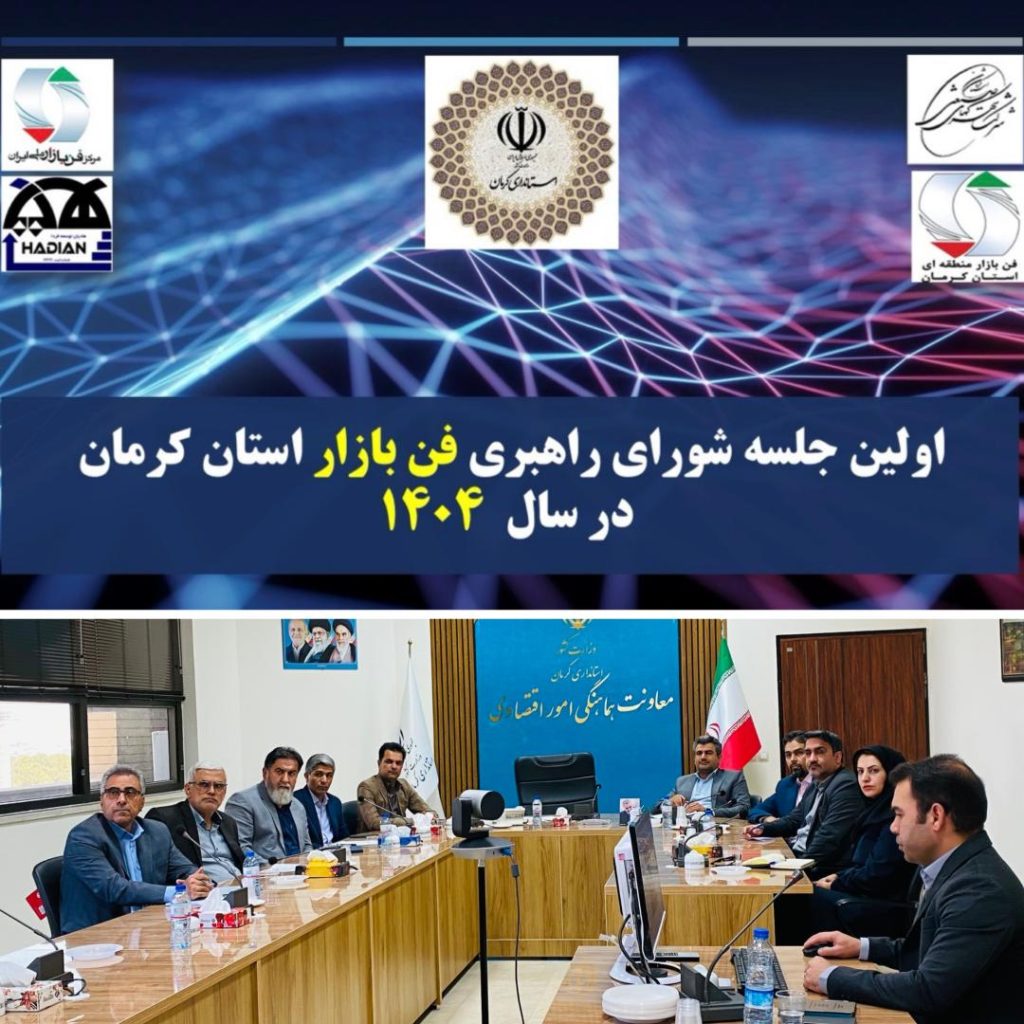 اولین شورای راهبری فن بازار منطقهای استان کرمان برگزار شد